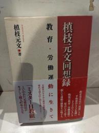 槙枝元文回想録 : 教育・労働運動に生きて