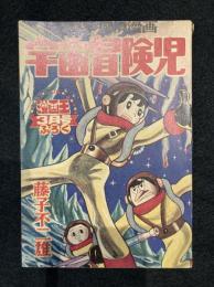 漫画王3月号ふろく「科学探偵漫画　宇宙冒険児」