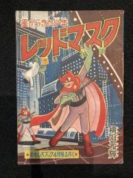 おもしろブック4月号ふろく「星からきた少年　レッドマスク」