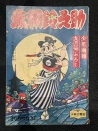 少年画報九月号ふろく「赤胴鈴之助」