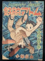 「少年」昭和33年新年号付録漫画「鉄腕アトム　十字架大陸の巻」