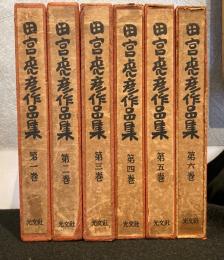 田宮虎彦作品集　全6巻 セット
