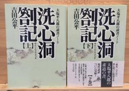 洗心洞箚記 : 大塩平八郎の読書ノート　上・下巻　2冊セット