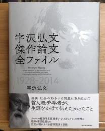 宇沢弘文 傑作論文全ファイル