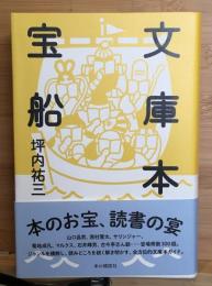 文庫本宝船