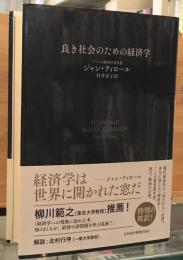良き社会のための経済学