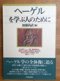 ヘーゲルを学ぶ人のために