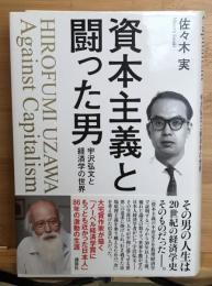 資本主義と闘った男 : 宇沢弘文と経済学の世界