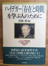 ハイデガー『存在と時間』を学ぶ人のために