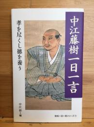 中江藤樹一日一言 : 孝を尽くし徳を養う