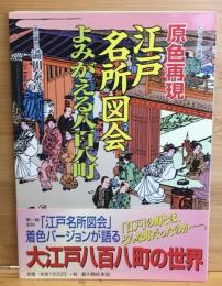 原色再現江戸名所図会よみがえる八百八町