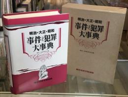 事件・犯罪大事典 : 明治・大正・昭和
