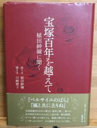 宝塚百年を越えて