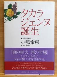 タカラジェンヌ誕生
