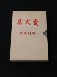 売文集