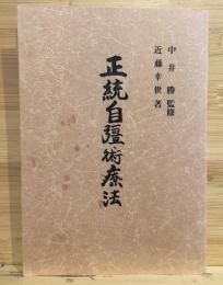 正統自彊術療法
