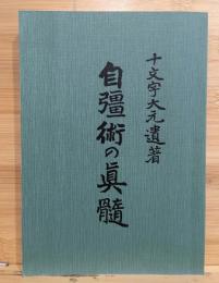 自彊術の真髄 十文字大元遺著