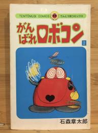 がんばれロボコン　2　てんとう虫コミックス