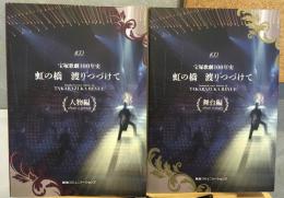 宝塚歌劇100年史　虹の橋 渡りつづけて　人物編・舞台編2冊セット