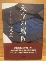 天皇の鷹匠
