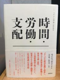 時間・労働・支配 : マルクス理論の新地平