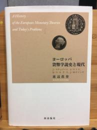 ヨーロッパ貨幣学説史と現代 : J・ステュアート,A・スミス,K・マルクス,J・M・ケインズ