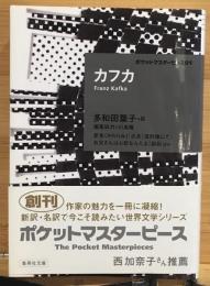 カフカ ポケットマスターピース 01