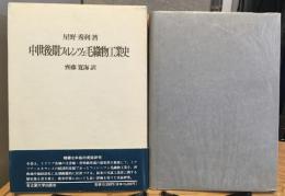 中世後期フィレンツェ毛織物工業史
