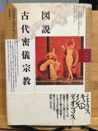 図説・古代密儀宗教
