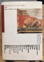 図説・古代密儀宗教