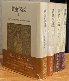 黄金伝説　全4巻揃