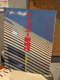 ハイウエー新時代 : 21世紀の東京圏はどうなる