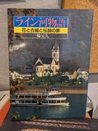 ライン河物語 : 花と古城と伝説の旅