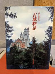 ヨーロッパ古城物語