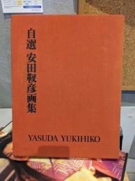 自選　安田靫彦画集