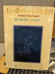 王の夢・ルートヴィヒⅡ世