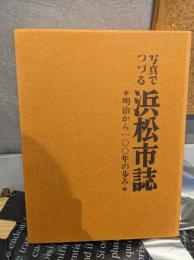 写真でつづる浜松市誌 : 明治から100年の歩み
