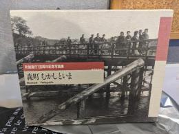 森町むかしといま : 町制施行100周年記念写真集