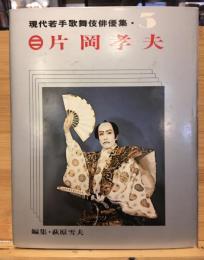 現代若手歌舞伎俳優集３　片岡孝夫