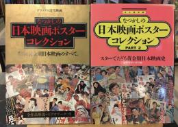 なつかしの日本映画ポスターコレクション、part2 　2冊セット
