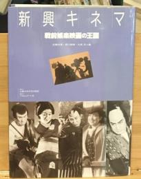 新興キネマ : 戦前娯楽映画の王国