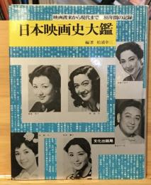 日本映画史大鑑　映画渡来から現代まで 86年間の記録