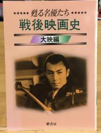 甦る名優たち 戦後映画史 大映編