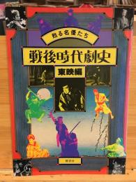 甦る名優たち 戦後時代劇史 東映編