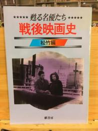 甦る名優たち　戦後映画史　松竹編