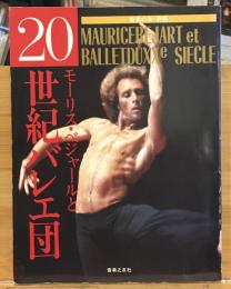 モーリス・ベジャールと20世紀バレエ団　音楽の友別冊