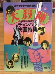 大殺陣　チャンバラ映画特集　週刊サンケイ臨時増刊