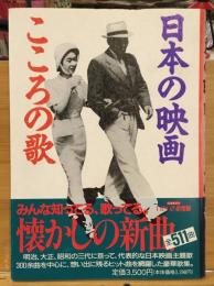 日本の映画・こころの歌