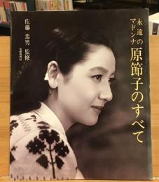 永遠のマドンナ原節子のすべて
