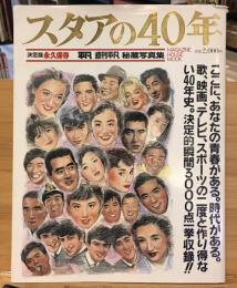 スタアの40年　決定版永久保存　平凡 週刊平凡 秘蔵写真集